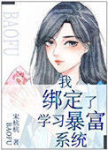 《我绑定了学习暴富系统》封面