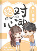 《绝对心动》封面