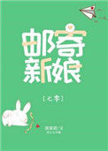 《邮寄新娘[七零]》封面