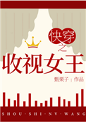 《快穿之收视女王》封面