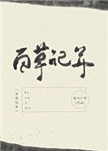 《百草记年》封面