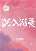 《深入溺爱》封面
