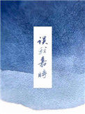 《误我嘉时》封面
