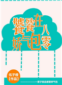 《饕餮娇气包在八零》封面