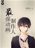 《最强动画制作人[重生]》封面