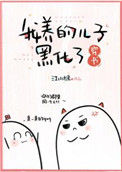 《我养的儿子黑化了[穿书]》封面