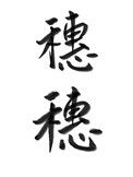 《穗穗》封面