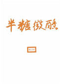 《半糖微醺》封面