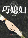 《重生之巧媳妇》封面
