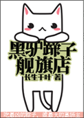 《黑驴蹄子旗舰店》封面