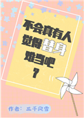 《不会真有人觉得替身难当吧？》封面