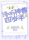 《谛听神兽四岁半》封面