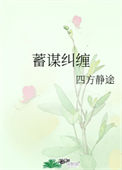 《蓄谋纠缠》封面
