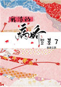 《我渣的病娇登基了（重生）》封面