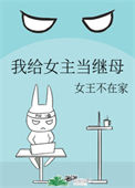 《我给女主当继母》封面
