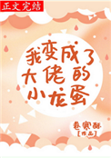 《我变成了大佬的小龙蛋》封面