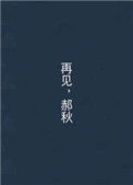 《再见，郝秋》封面