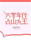 《六零年代占山为王》封面