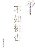 《不如桃杏》封面
