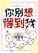 《你别想得到我》封面