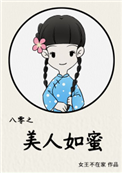 《八零之美人如蜜》封面
