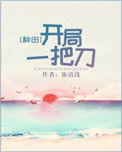 《开局一把刀[种田]》封面