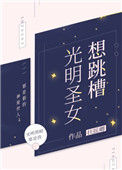 《光明圣女想跳槽》封面