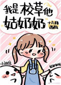 《我是校草他姑奶奶》封面