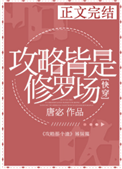 《攻略皆是修罗场[快穿]》封面