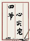 《四爷心尖宠（清穿）》封面