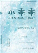 《小乖乖》封面