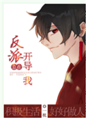 《反派总在开导我［穿书］》封面