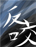 《反咬》封面