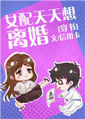《女配天天想离婚[穿书]》封面