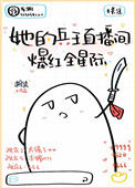 《她的兵王直播间爆红全星际》封面