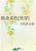 《致命美色[快穿]》封面