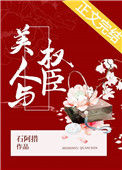《美人与权臣》封面