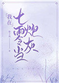 《我在七零当炮灰》封面