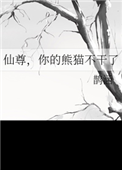《仙尊，你的熊猫不干了》封面