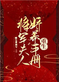 《将军夫人娇养手册（重生）》封面