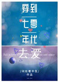 《穿到七零年代去爱》封面