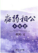 《病弱相公不好惹》封面