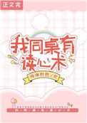《救命！我同桌有读心术》封面
