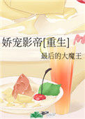 《娇宠影帝[重生]》封面