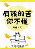 《有钱的苦你不懂》封面