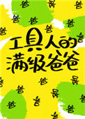 《工具人的满级爸爸[快穿]》封面