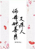 《师母她善良又疼人》封面