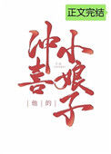 《他的冲喜小娘子》封面