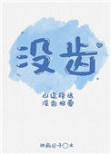 《没齿》封面