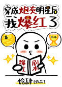 《穿成炮灰明星后我爆红了》封面